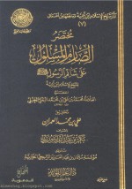 مختصر الصارم المسلول على شاتم الرسول - ابن تيمية, محمد بن علي بن محمد البعلي الحنبلي