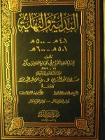 البداية والنهاية - الجزء 13 - 14 - ابن كثير, رياض عبد الحميد مراد, عبد القادر الأرناؤوط