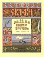 Vassilisa the Beautiful - Alexander Pushkin, Ivan Bilibin, Irina Zheleznova