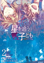 星を追う子ども アガルタの少年 2 [Hoshi Wo Ou Kodomo: Agartha no Shounen] - Makoto Shinkai, 新海誠, Asahi Hidaka, ひだかあさひ