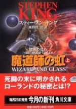 魔道師の虹〈上〉 - スティーヴン キング, 風間 賢二, Stephen King