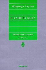 Η κλέφτρα κίσσα - Έφη Καλλιφατίδη, Margaret Atwood