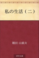 Watashi no seikatsu (ni) (Japanese Edition) - Santōka Taneda