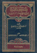 فقه الخلافة - عبد الرزاق السنهوري