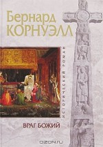 Враг Божий - Екатерина Доброхотова-Майкова, Bernard Cornwell