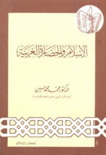 الإسلام والحضارة الغربية - محمد محمد حسين