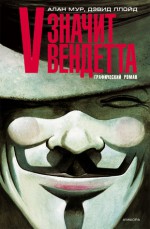 V - значит вендетта - Alan Moore, David Lloyd, Мария Юнгер