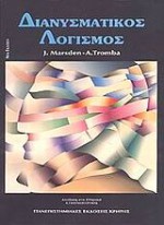 Διανυσματικός λογισμός - Jerrold E. Marsden, Anthony Tromba, Απόστολος Γιαννόπουλος