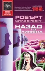 Назад по линията - Владимир Зарков, Robert Silverberg