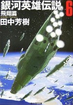 銀河英雄伝説 6 飛翔篇 [Ginga eiyū densetsu 6] - Yoshiki Tanaka, 田中 芳樹