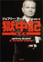 Ato Toj I Komeru Dai'ari - Jeffrey Archer, Taguchi Toshiki