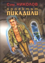 Проектът Пикадили - Сим Николов