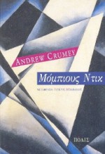 Μόμπιους Ντικ - Andrew Crumey, Τεύκρος Μιχαηλίδης