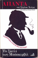 Το σκυλί των Μπάσκερβιλ - Γιώργος Μπαρουξής, Ξενοφών Α. Μπρουντζάκης, Arthur Conan Doyle