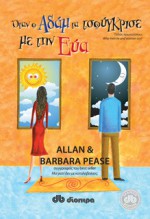 Όταν ο Αδάμ τα τσούγκρισε με την Εύα - Allan Pease, Barbara Pease, Γιώργος Μπαρουξής