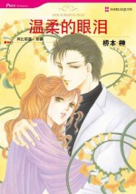 温柔的眼泪 (禾林漫画) (Chinese Edition) - SAKAKI HASHIMOTO, Abigail Gordon