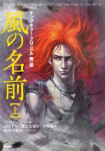 風の名前 : 上 [Kaze no namae jo] - Patrick Rothfuss, 山形 浩生, 諏訪原 寛幸, 渡辺 佐智江, 守岡 桜