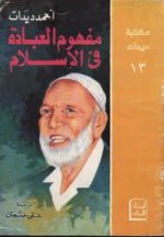 مفهوم العبادة في الإسلام - Ahmed Deedat, أحمد ديدات, علي عثمان