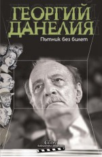 Пътник без билет - Georgi Daneliya, Георгий Данелия, София Бранц