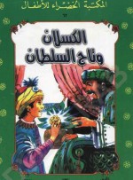 الكسلان وتاج السلطان - يعقوب الشاروني, أحمد أمين