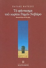 Το φάντασμα του κυρίου Ραμόν Νοβάρο - Pavlos Matesis, Παύλος Μάτεσις