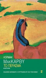 Το πέρασμα - Άννα Παπασταύρου, Cormac McCarthy