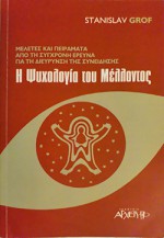 Η Ψυχολογία του Μέλλοντος: Μελέτες και πειράματα από τη σύγχρονη έρευνα για τη διεύρυνση της συνείδησης - Stanislav Grof