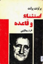 استثناء و قاعده - Bertolt Brecht, م. ا. به‌آذین