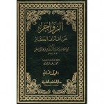 الزواجر عن اقتراف الكبائر (المجلد الثاني، #2) - ابن حجر الهيتمي, أحمد عبد الشافي