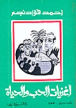 أغنيات الحب و الحياة - أحمد فؤاد نجم