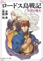 新装版　ロードス島戦記　灰色の魔女 (角川スニーカー文庫) (Japanese Edition) - 安田 均, 水野 良, 出渕 裕