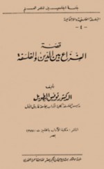 قصة النزاع بين الدين والفلسفة - توفيق الطويل