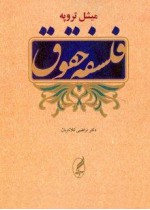 فلسفه حقوق - Michel Troper, مرتضی کلانتریان