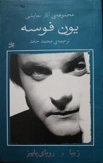 مجموعه ی آثار نمایشی یون فوسه - Jon Fosse, محمـد حامد