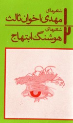 صدای شاعر: مهدی اخوان ثالث - هوشنگ ابتهاج - مهدی اخوان ثالث, هوشنگ ابتهاج, فریدون شهبازیان, پرویز اتابکی