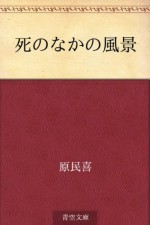 Shi no naka no fukei (Japanese Edition) - Tamiki Hara