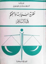 نظرية السياسة والحكم في الإسلام - سید محمدحسین طباطبائی, محمد مهدي الآصفي