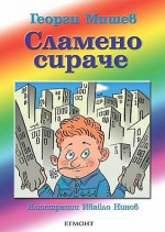 Сламено сираче - Георги Мишев, Ивайло Нинов