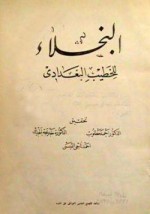 البخلاء - الخطيب البغدادي, بسام عبد الوهاب الجابي