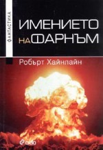 Имението на Фарнъм - Robert A. Heinlein, Робърт Хайнлайн