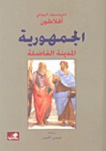 جمهورية أفلاطون - Plato, أفلاطون, عيسى الحسن