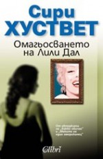 Омагьосването на Лили Дал - Siri Hustvedt, Сири Хуствет, Емилия Масларова