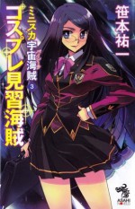 ミニスカ宇宙海賊 ３ コスプレ見習海賊: 3 (Japanese Edition) - 笹本 祐一, 松本 規之