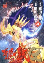 聖闘士星矢 Episode. G 4 [Seinto Seiya Episodo Ji] - Masami Kurumada, Megumu Okada