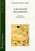 Η θαυμαστή μπαλωματού - Federico García Lorca, Errikos Belies, Ερρίκος Μπελιές