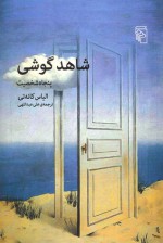 شاهد گوشی: پنجاه شخصیت - Elias Canetti, علی عبداللهی