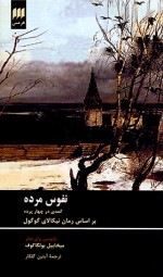 نفوس مرده - Mikhail Bulgakov, آبتین گلکار