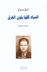 المياه كلها بلون الغرق - Emil Cioran, إميل سيوران, آدم فتحي