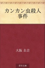 Kankammushi satsujin jiken (Japanese Edition) - Keikichi Ōsaka