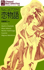 ちょこっとアブナイ恋物語 [Chokotto Abunai Koimonogatari] - Migiwa Nakahara, Mashin Osakabe, Miya Sakurai, Noriko Yoshinaga, Kayono